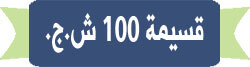 قسيمة 100 ش.ج