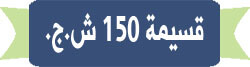 قسيمة 150 ش.ج