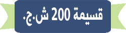 قسيمة 200 ش.ج