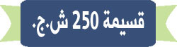 قسيمة 250 ش.ج