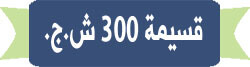قسيمة 300 ش.ج