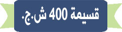 قسيمة 400 ش.ج