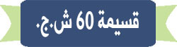 قسيمة 60 ش.ج