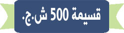 قسيمة 500 ش.ج